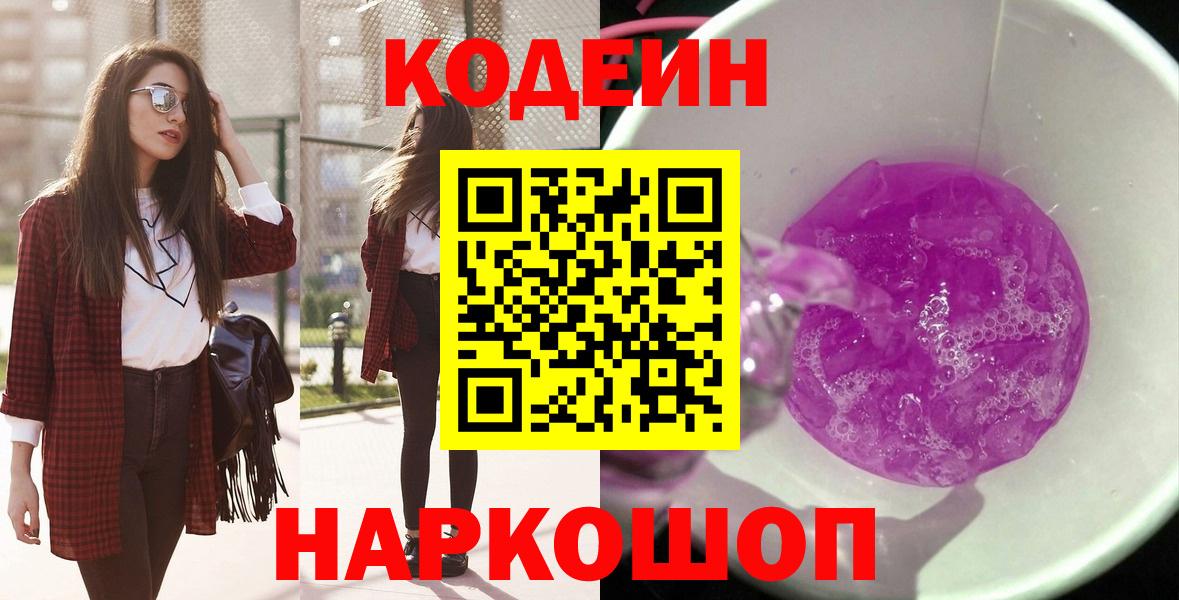 Codein Purple Drank  Вход с VPN  Саки 